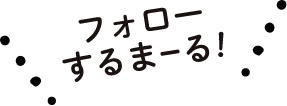 フォローするまーる!