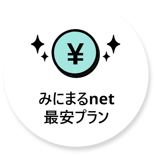 みにまるnet最安プラン