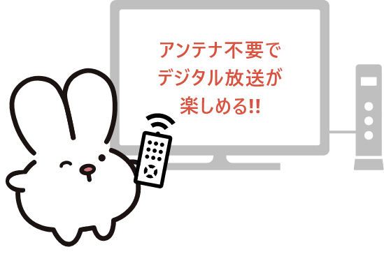 アンテナ不要でデジタル放送が楽しめる!!