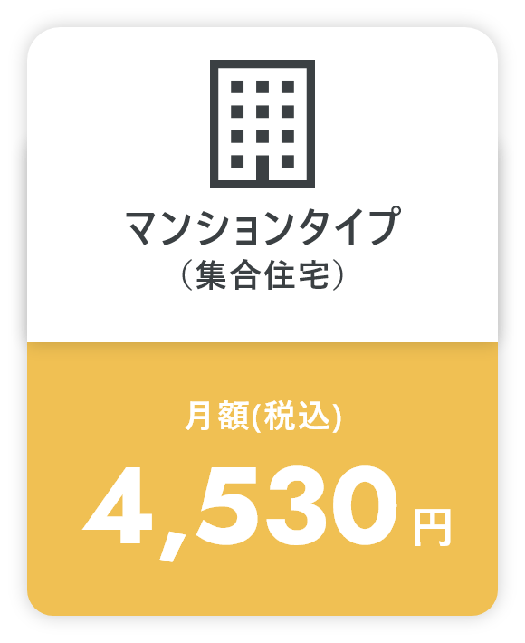 マンションタイプ(集合住宅) 月額(税込)3,720円