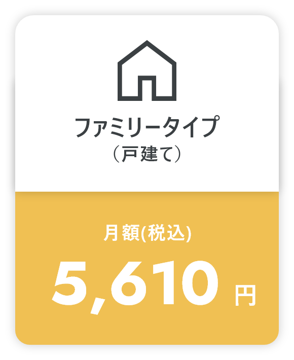 ファミリータイプ(戸建て) 月額(税込)4,785円