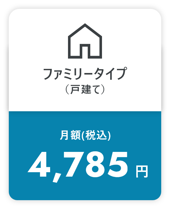 ファミリータイプ(戸建て) 月額(税込)4,785円